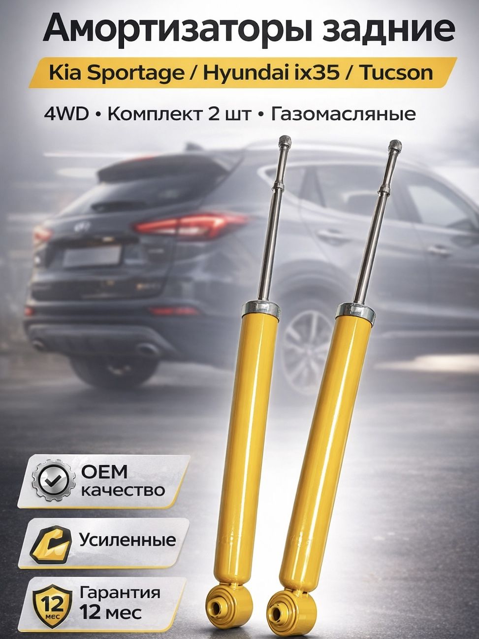 Амортизатор Hyundai ix35 09-15 / Kia Sportage 10-16 (Сзади/ Справа=Слева/ Excel-G)
