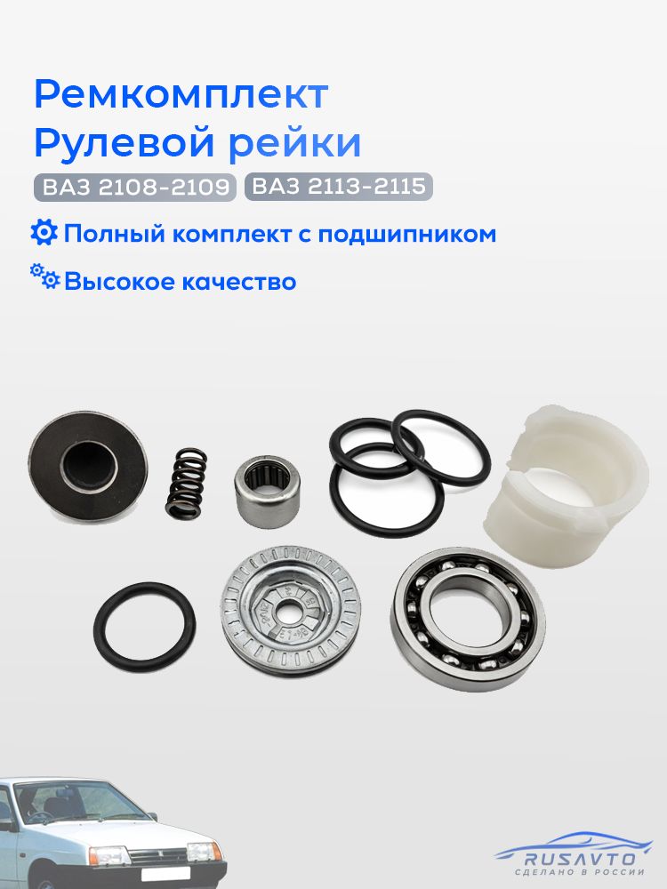 РемкомплектрулевойрейкиВАЗ2109