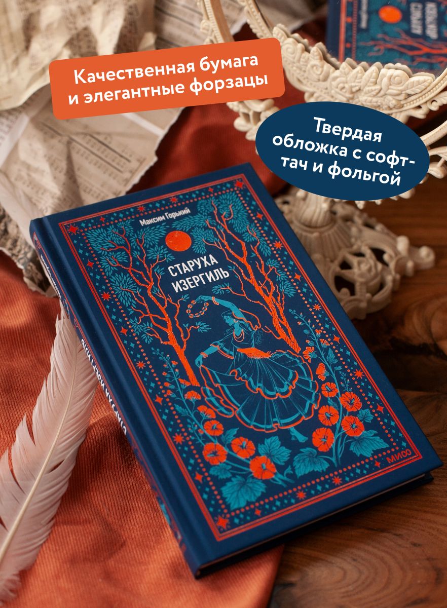 Старуха Изергиль. Вечные истории | Old Woman Izergil. Eternal Stories - Ozon image 1