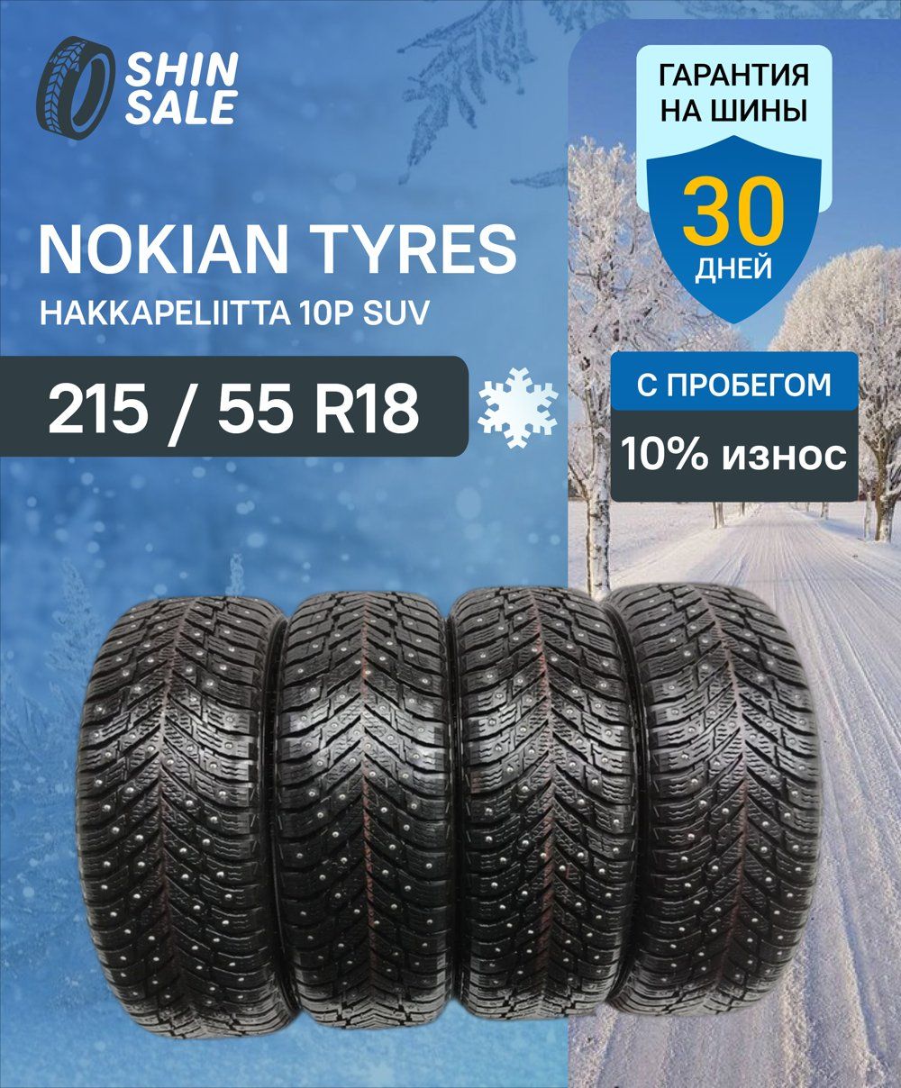NokianTyresHakkapeliitta10PSUV2022T0165090Шиныспробегомзимние215/55R1899TШипованные