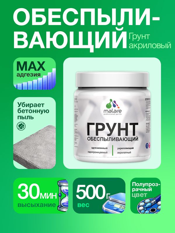Грунт обеспыливающий Malare акриловый адгезионный универсальная, без запаха быстросохнущий, полупрозрачный, 0.5 кг.