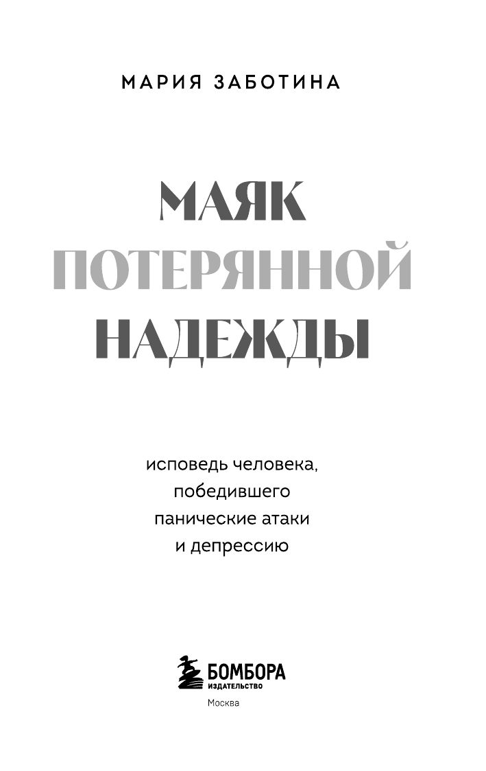 Маяк потерянной надежды. Исповедь человека, победившего панические атаки и депрессию | The Beacon of Lost Hope. A Confession of a Person Who Overcame Panic Attacks and Depression - Ozon image 5