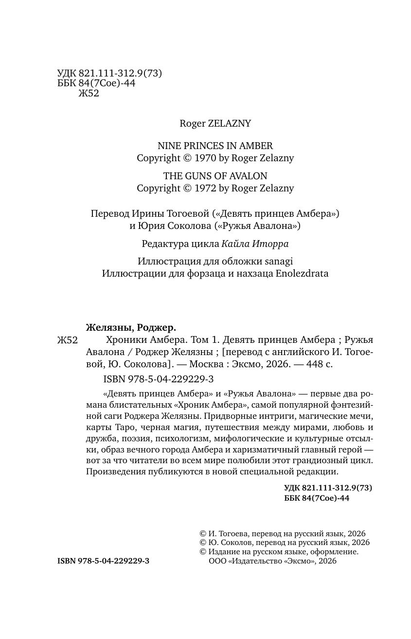 Хроники Амбера. Том 1. Девять принцев Амбера. Ружья Авалона | OMNIBUS: Nine Princes in Amber + The Guns of Avalon - Ozon image 3