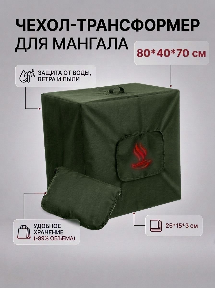 Чехолдлямангала,гриля.барбекю80х40х70смхаки