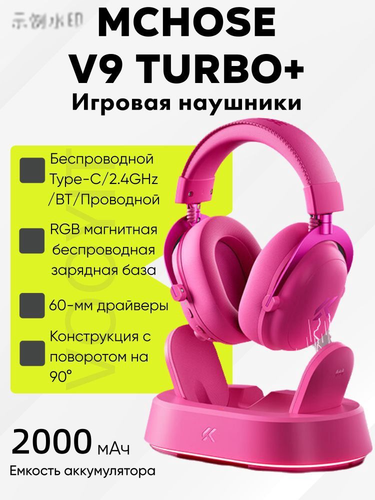 MCHOSEНаушникисмикрофономV9Turbo+,игровыенаушники,длятелефона/пк/PS5/PS4/SWITCH,привод60мм,RGBмагнитнаябеспроводнаязаряднаябаза,Низкаязадержка15мс,проводная/2.4G/BT,7.1Surround,Bluetooth,Радиоканал,темно-розовый
