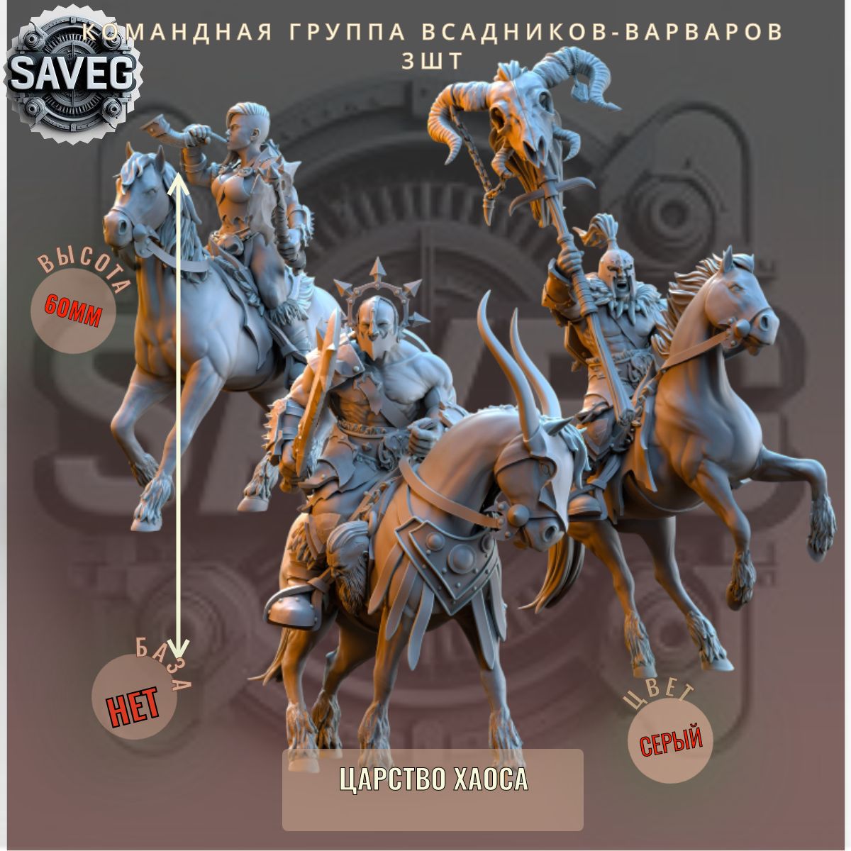Командная группа всадников-варваров 3шт. ДнД DnD миниатюры из набора "Царство Хаоса"