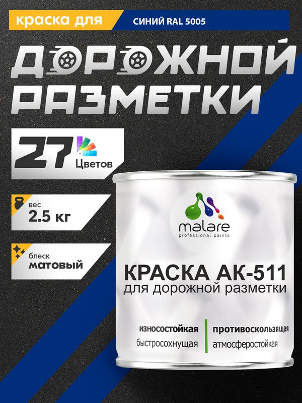 Дорожная краска АК-511 Malare для дорожной разметки, краска для пола по бетону, износостойкая, быстросохнущая, матовая RAL 5005, синий, 2,5 кг