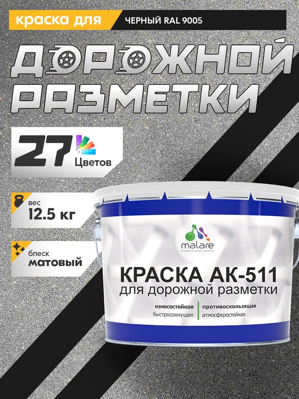 Дорожная краска АК-511 Malare для дорожной разметки, краска для пола по бетону, износостойкая, быстросохнущая, матовая RAL 9005, черный, 12,5 кг