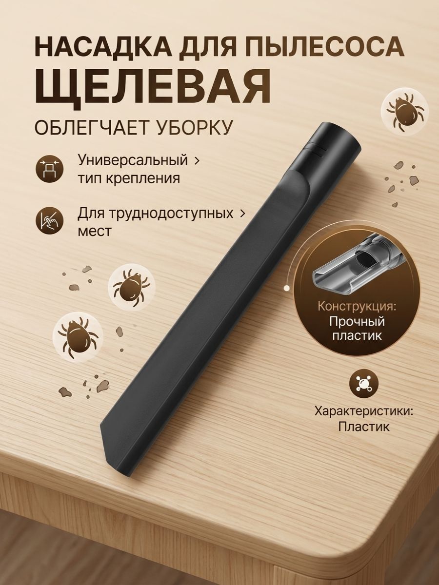 Насадканапылсесосщелеваяузкаядляуборкивтруднодоступныхместахспереходником32-35мм