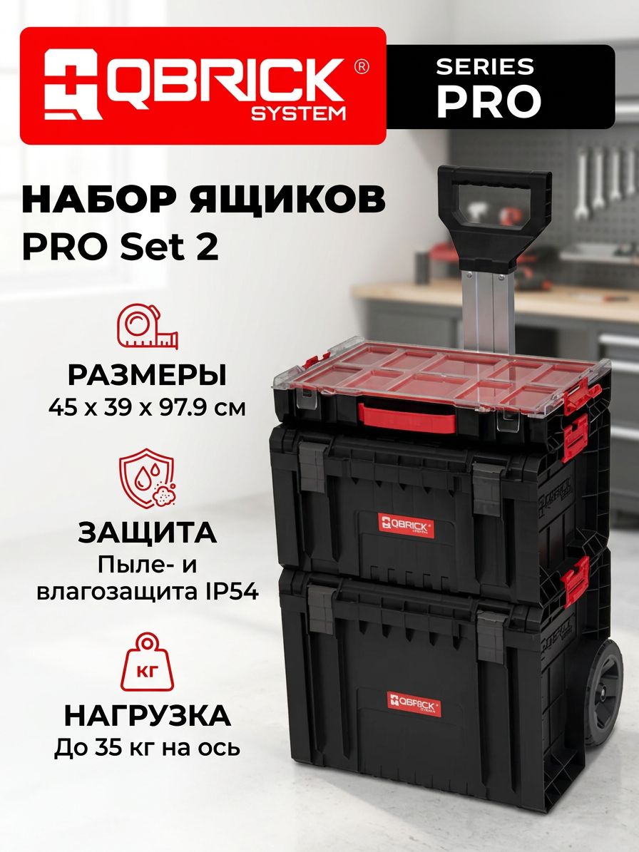 ЯщикдляинструментовQBRICKSYSTEMProSet2наборнаколесах