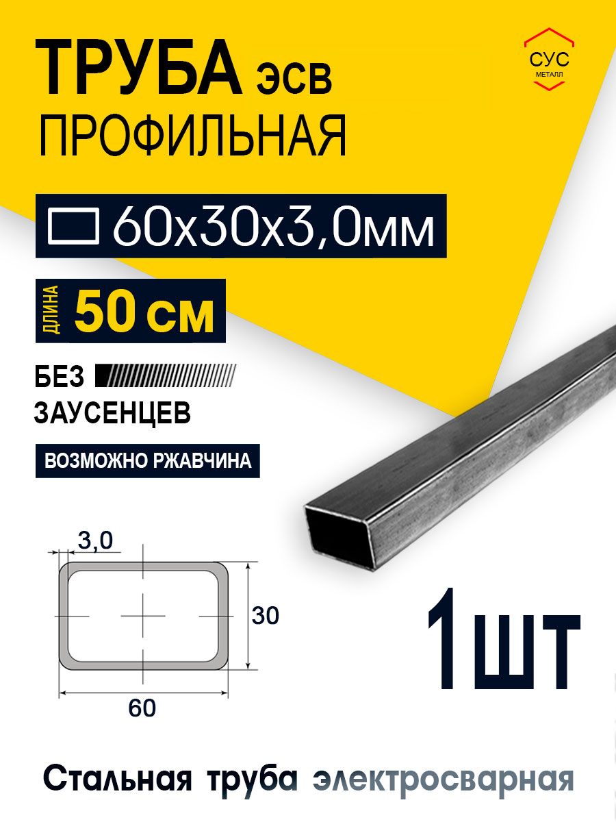 Профильная труба 60х30х3 мм, электросварная, 0,5 метра, ГОСТ