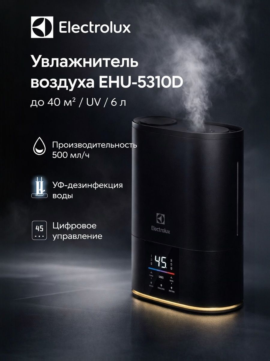 Увлажнитель воздуха Electrolux EHU-5310D ультразвуковой, 6 л, 500 мл/ч, гигростат, UV лампа, ароматизация, для дома до 40 м, тихий, верхний долив воды