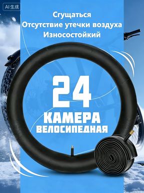 Велокамера,диаметрколеса:24(дюймы)