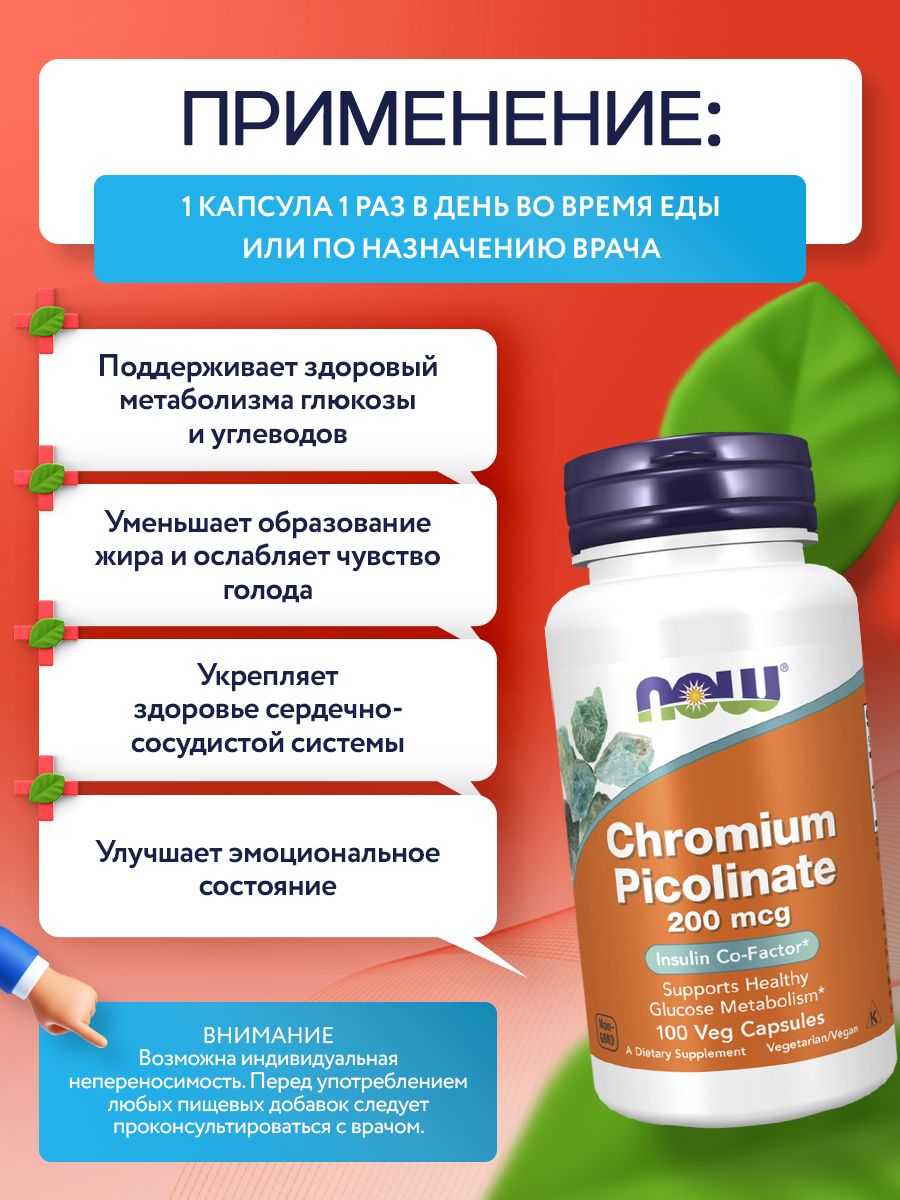 Now, Chromium Picolinate 200mcg 100 капсул