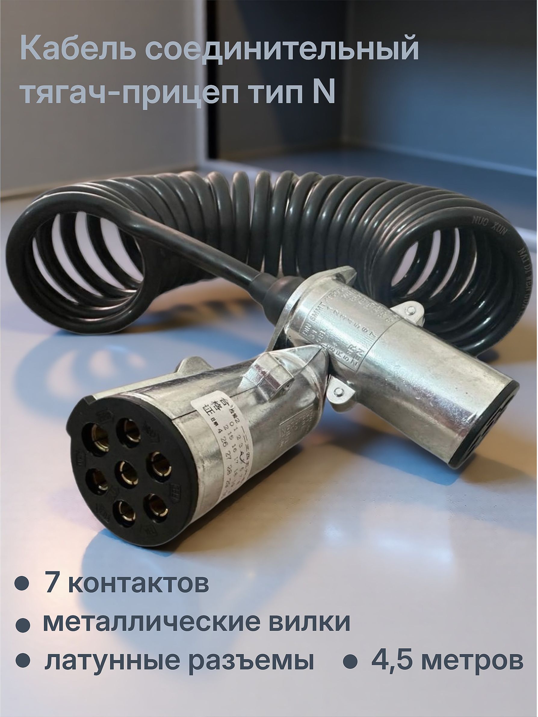 Вилка кабеля тягач-прицеп  ЕВРО  с пружиной (Топ Авто)