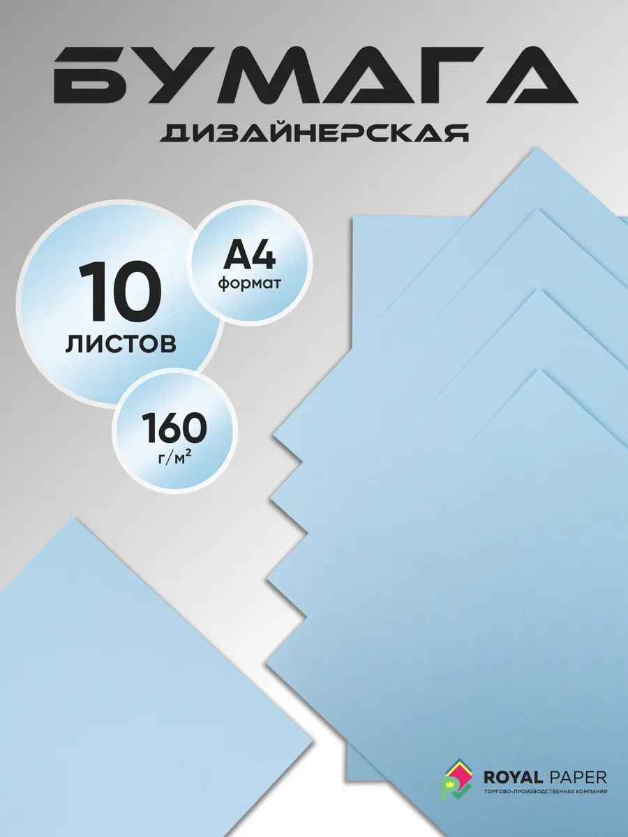 Цветная бумага А4 нежно-голубая 160 г/м2, 10 листов