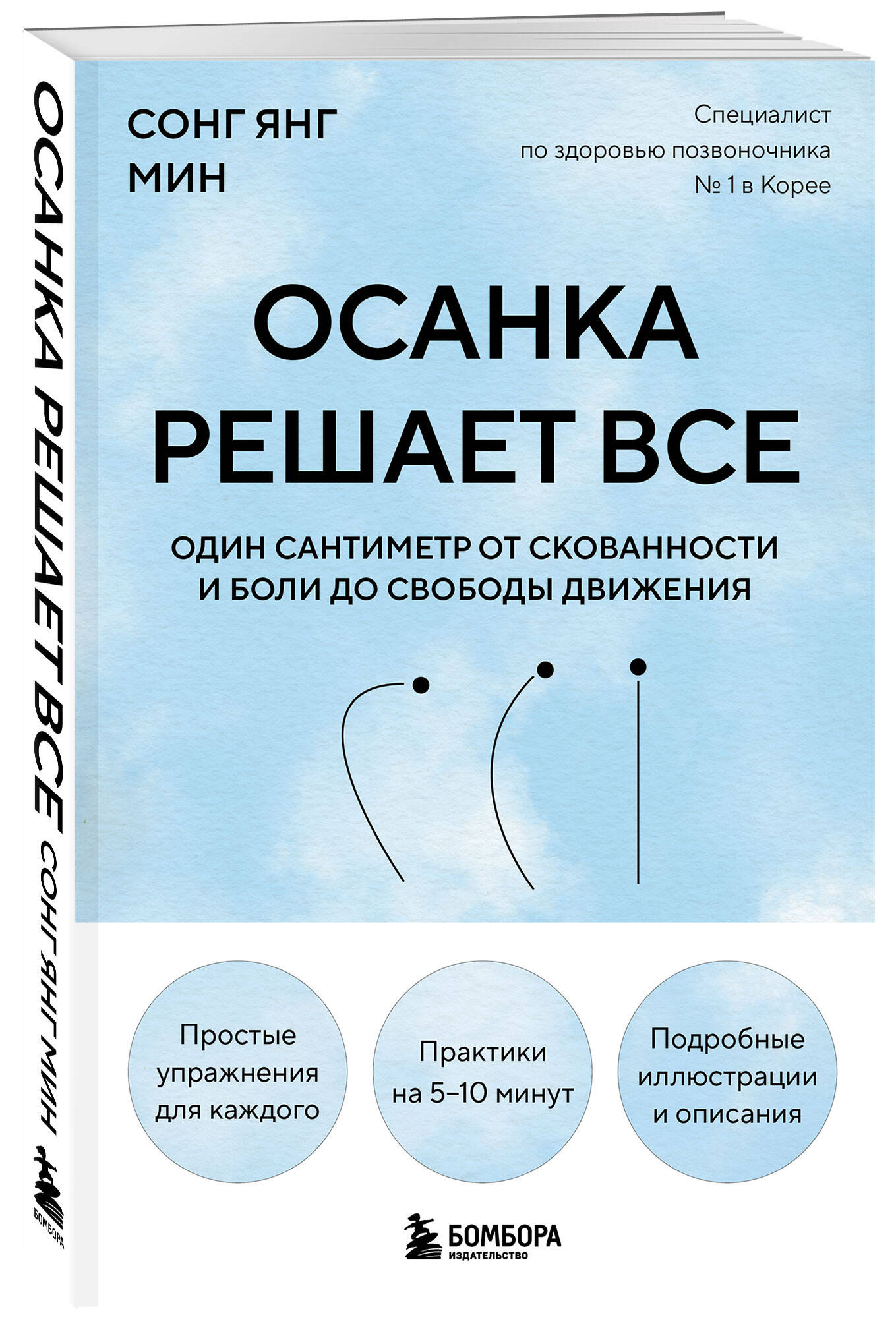 Осанка решает все. Один сантиметр от скованности и боли до свободы движения (мягкая обложка) | Posture Solves Everything. One Centimeter from Stiffness and Pain to Freedom of Movement - Ozon image 5