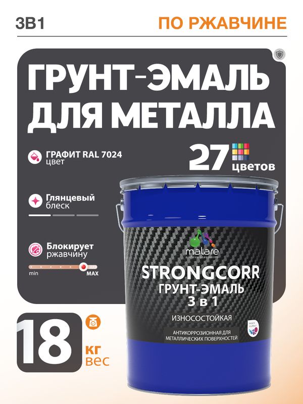 Грунт-Эмаль по ржавчине 3 в 1 Malare StrongCorr/ Краска по ржавчине для металла, износостойкая антикоррозионная акрил-уретановая глянцевая, RAL 7024 графитово-серый(темный), 18 кг.