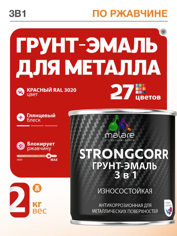 Грунт-Эмаль по ржавчине 3 в 1 Malare StrongCorr/ Краска по ржавчине для металла, износостойкая антикоррозионная акрил-уретановая глянцевая, RAL 3020 красный, 2 кг.
