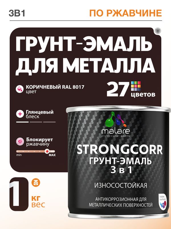Грунт-Эмаль по ржавчине 3 в 1 Malare StrongCorr/ Краска по ржавчине для металла, износостойкая антикоррозионная акрил-уретановая глянцевая, RAL 8017 коричневый, 1 кг.