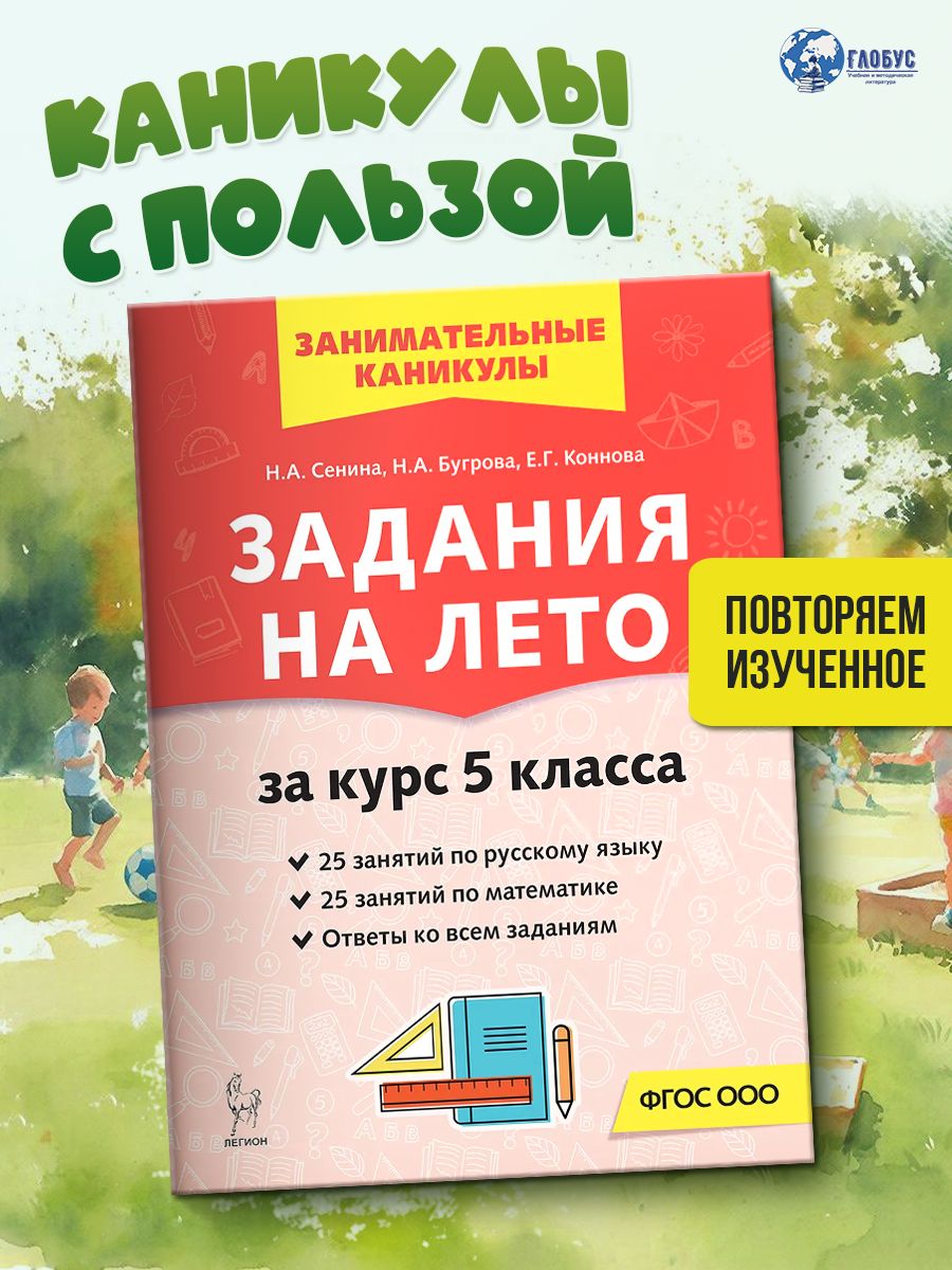 Задания на лето за 5 класс. 50 занятий по Русскому языку, Математике. ФГОС НОО | Reference Book