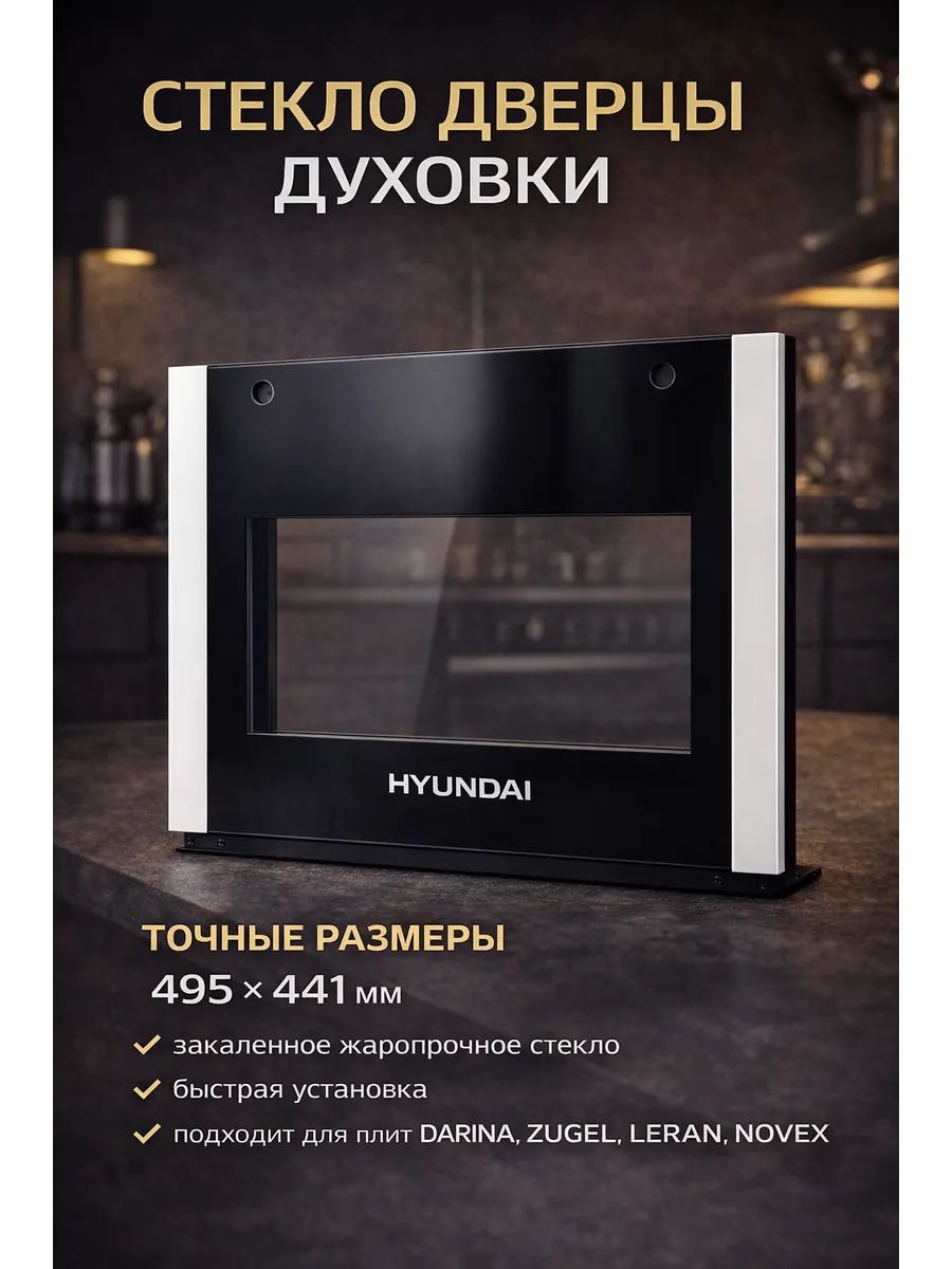 Стекло дверцы духовки Hyundai 495 441 мм наружное (рис 160)
