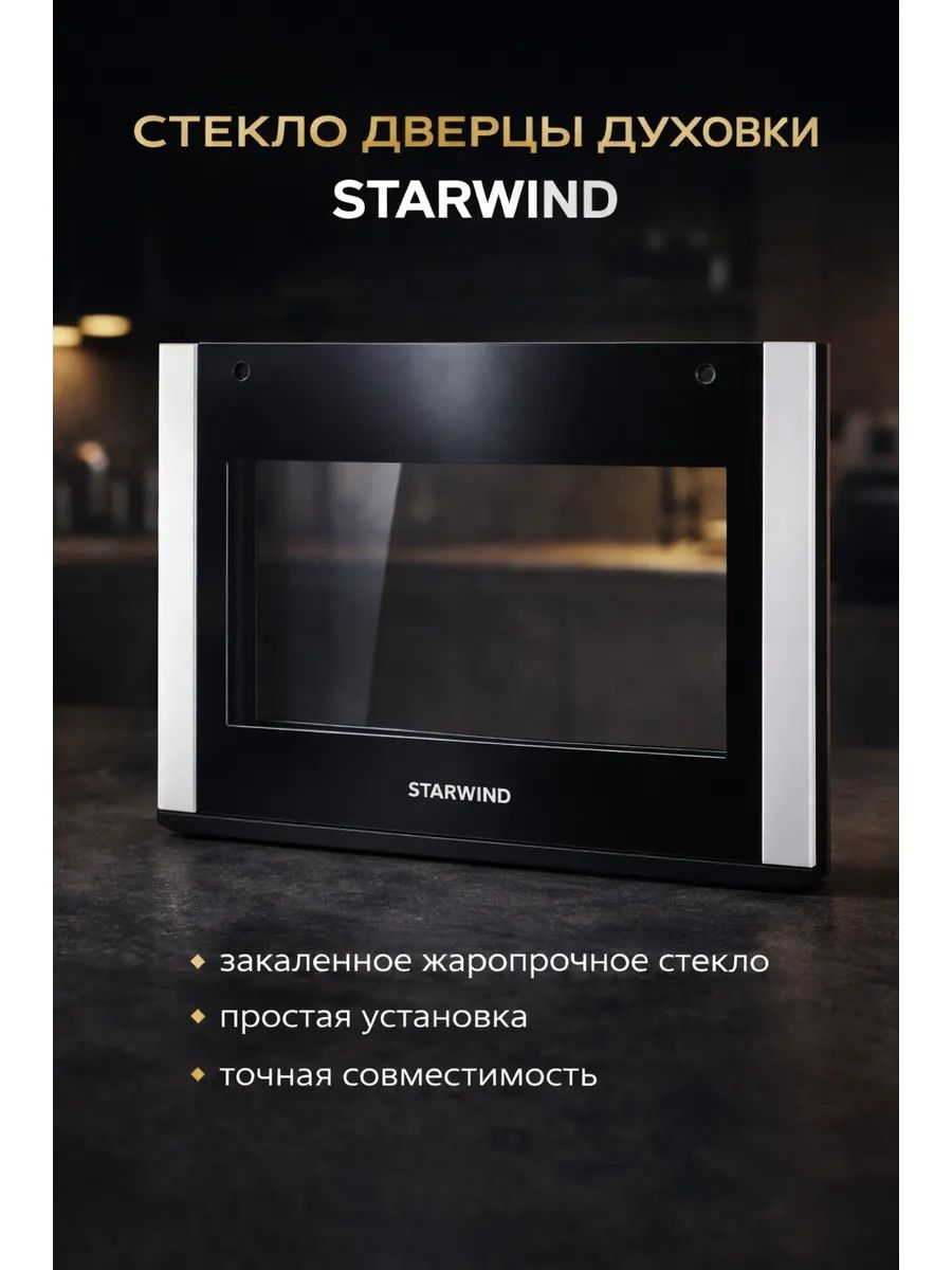 Стекло дверцы духовки STARWIND GM241 наружное (рис 162)