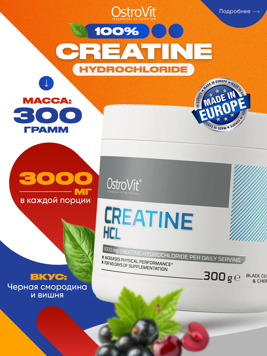 Ostrovit, Creatine HCl, 300г, Черная смородина-вишня