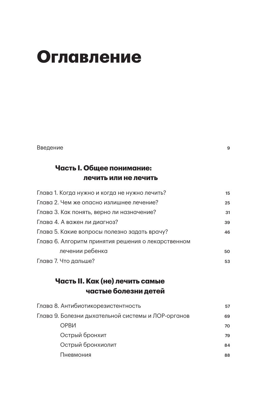 Федиатрия 2. Как не залечить ребенка | Pediatrics 2. How Not to Over-Medicate Your Child - Ozon image 3