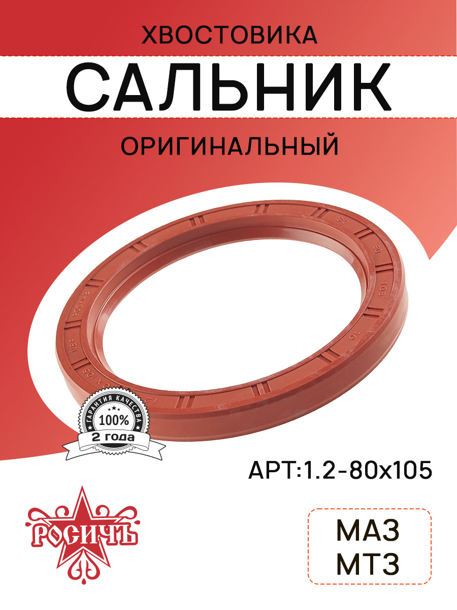 Сальник хвостовика заднего моста МАЗ 4370  МТЗ 80х105-1.2 (Чайковский)
