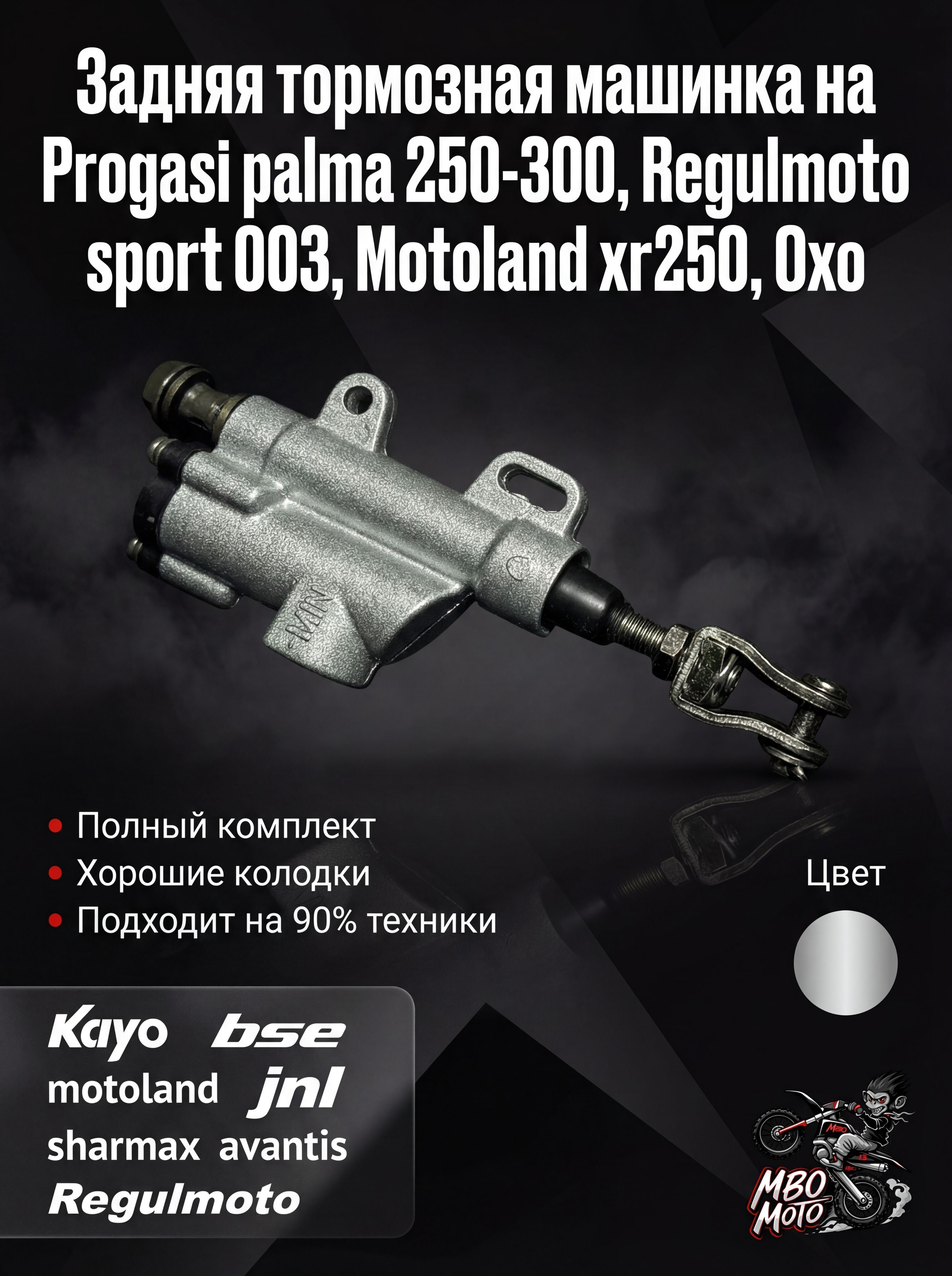 Задняя тормозная машинка на Progasi palma 250-300, Regulmoto sport