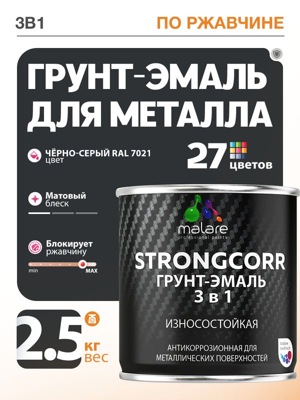 Грунт-Эмаль по ржавчине 3 в 1 Malare StrongCorr/ Краска по ржавчине для металла, износостойкая антикоррозионная акрил-уретановая матовая RAL 7021 чёрно-серый, 2,5 кг.