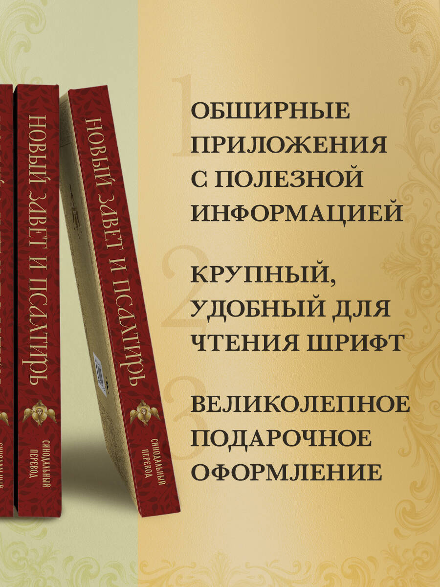Новый Завет и Псалтирь. Русский синодальный перевод: крупный шрифт | New Testament and Psalms. Russian Synodal Translation: Large Print - Ozon image 1