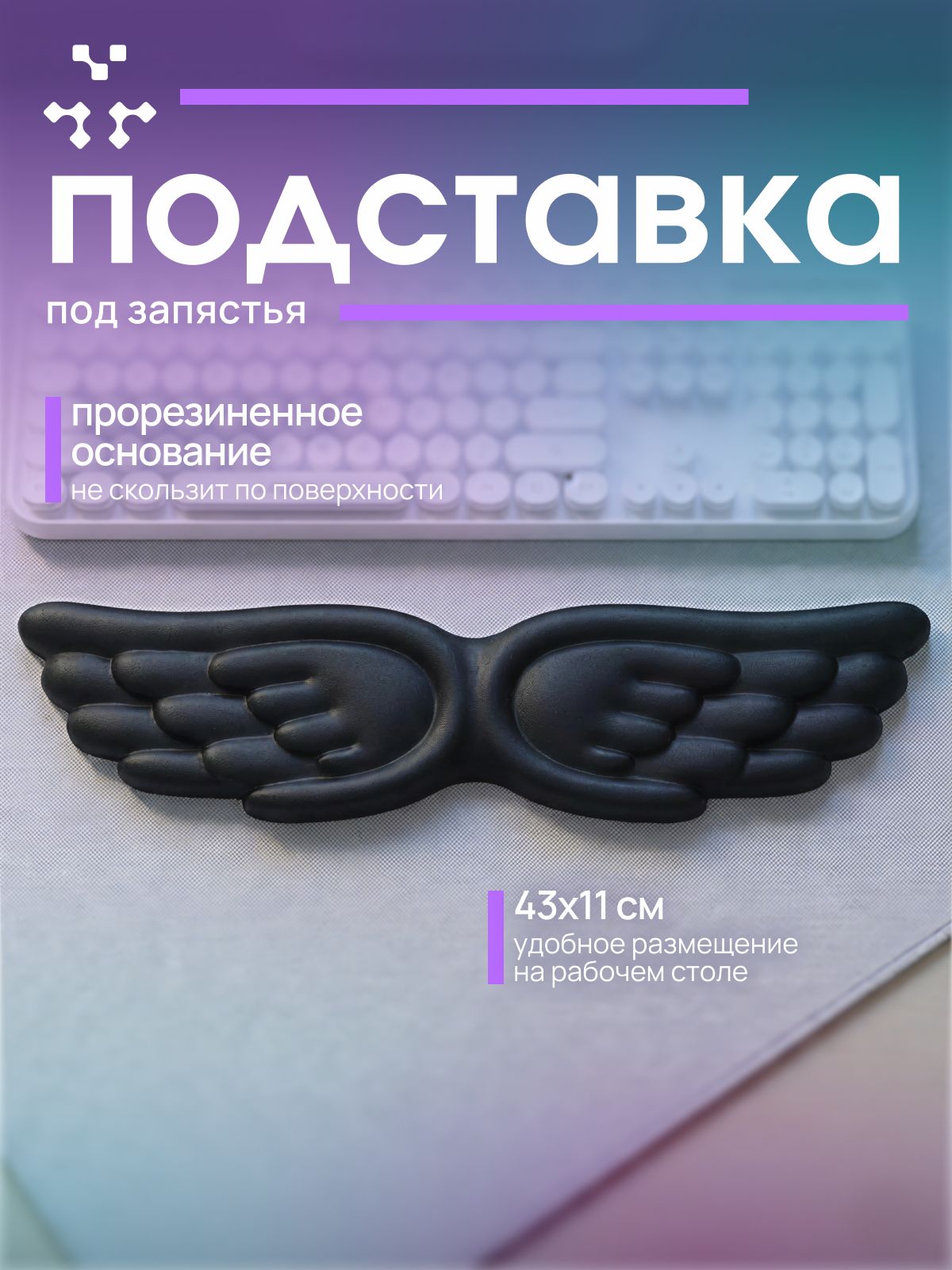 Подставкаподзапястье,крылья,черная