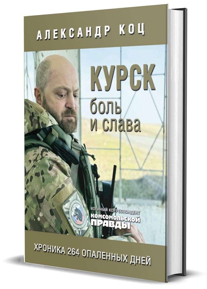 Курск. Боль и слава. Хроника 264 опаленных дней | Kursk: Pain and Glory. A Chronicle of 264 Scorched Days - Ozon image 6