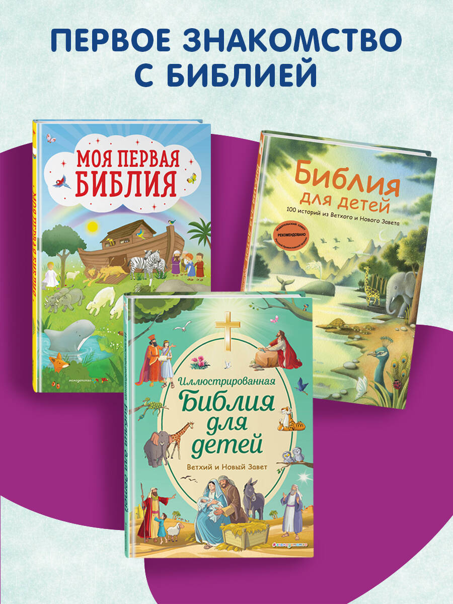 Моя первая Библия с грифом (ил. Г. Скотта) (мал.формат) | Russian-Language Book - Ozon image 3