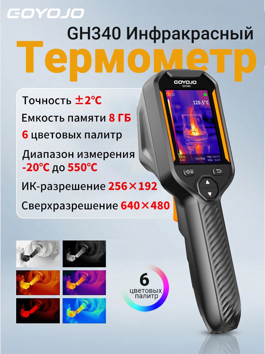 ИнфракрасныйпирометрGH340,256x192,точность2,длядиагностикиHVACипроверкитеплопотерь