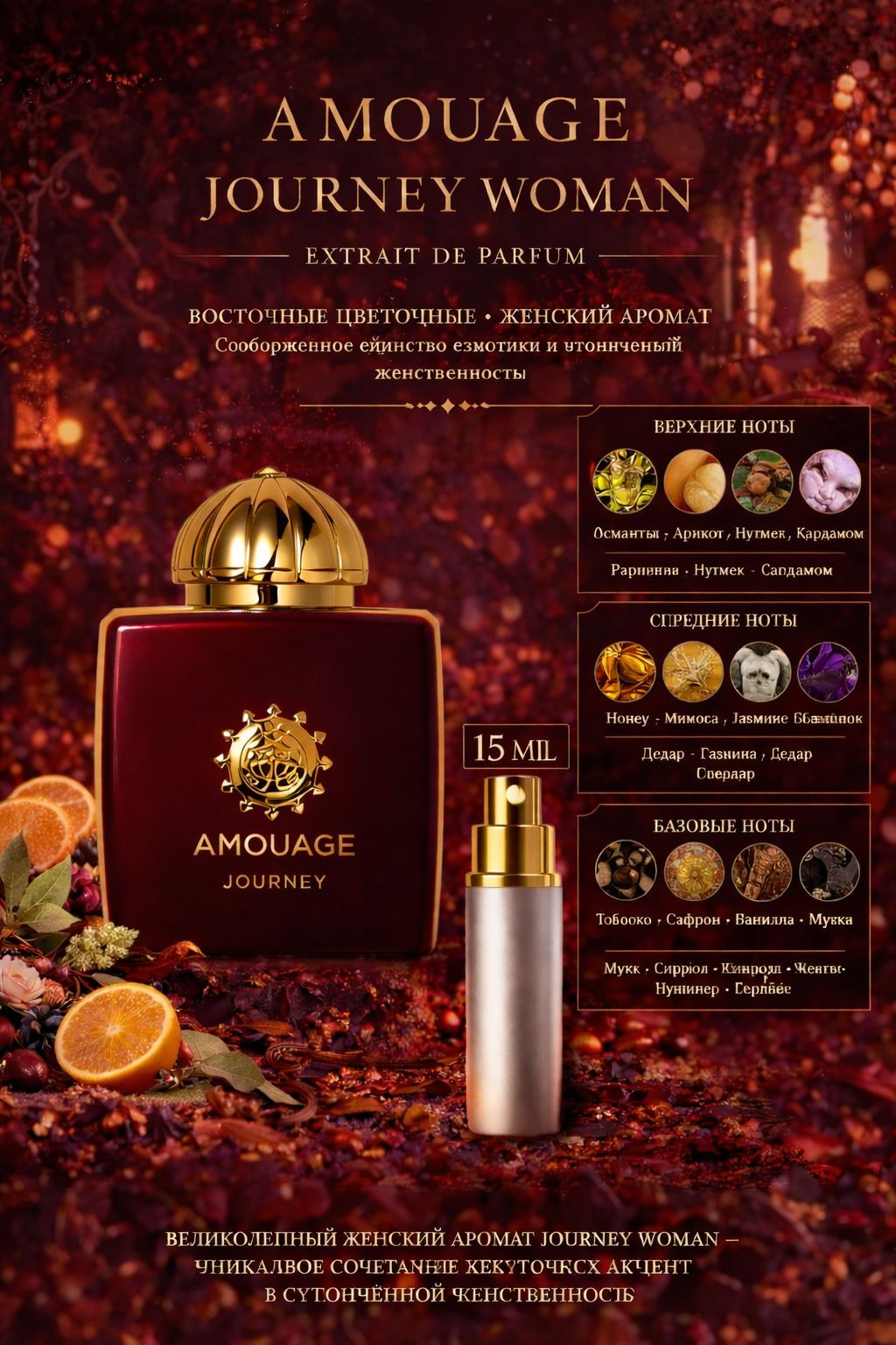 AMOUAGE Journey Woman - парфюмерная вода 15 мл Отливант купить