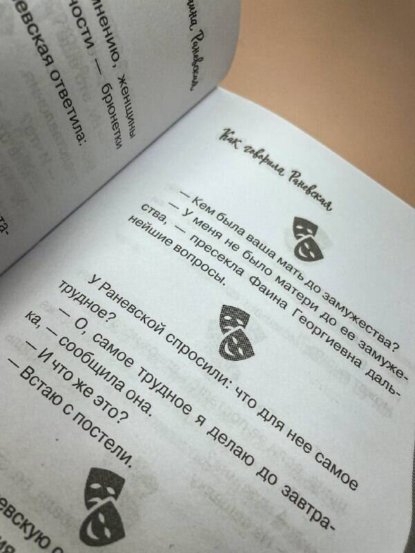 Все афоризмы Фаины Раневской | Reference Book - Ozon image 5