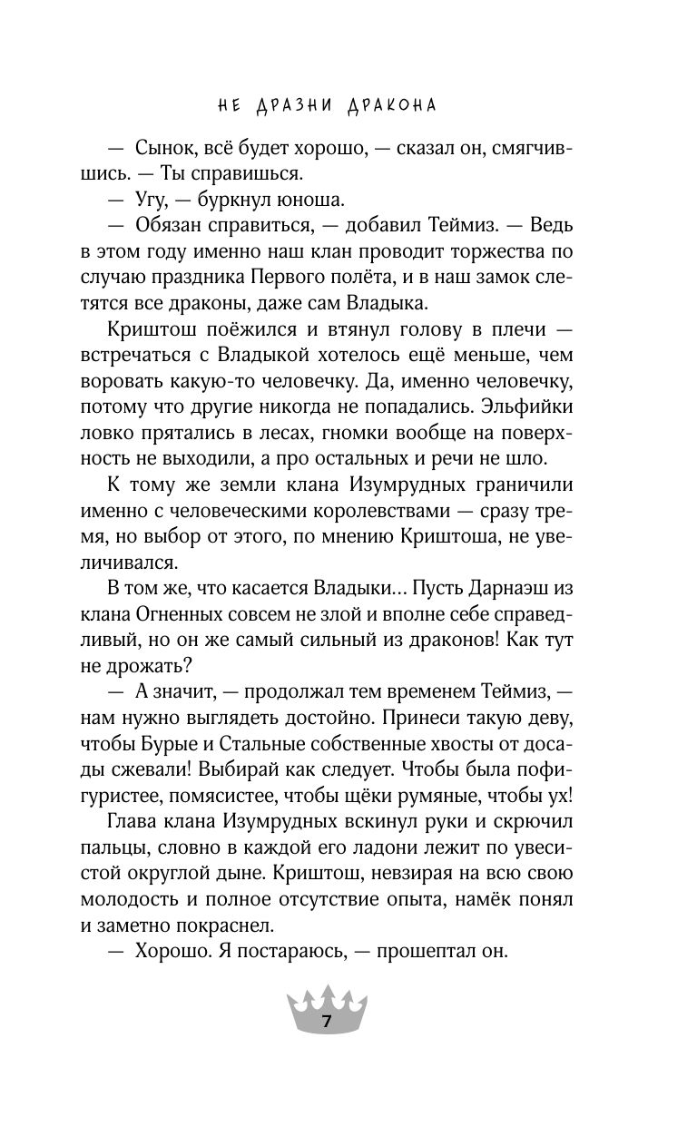 Не дразни дракона | Don't Tease a Dragon - Ozon image 7