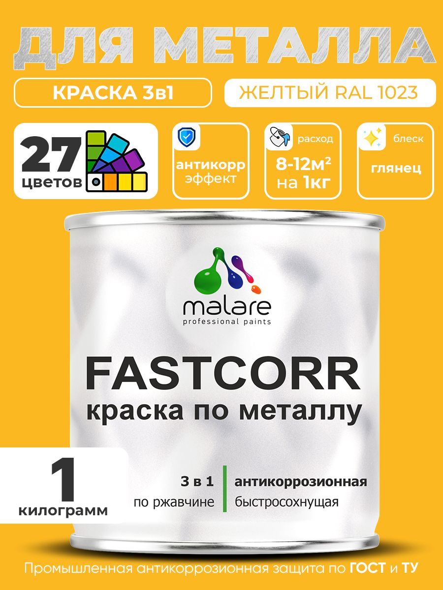 Краска для металла по ржавчине Malare FastCorr, для наружных работ износостойкая, быстросохнущая RAL 1023 желтый, глянцевая, 1 кг