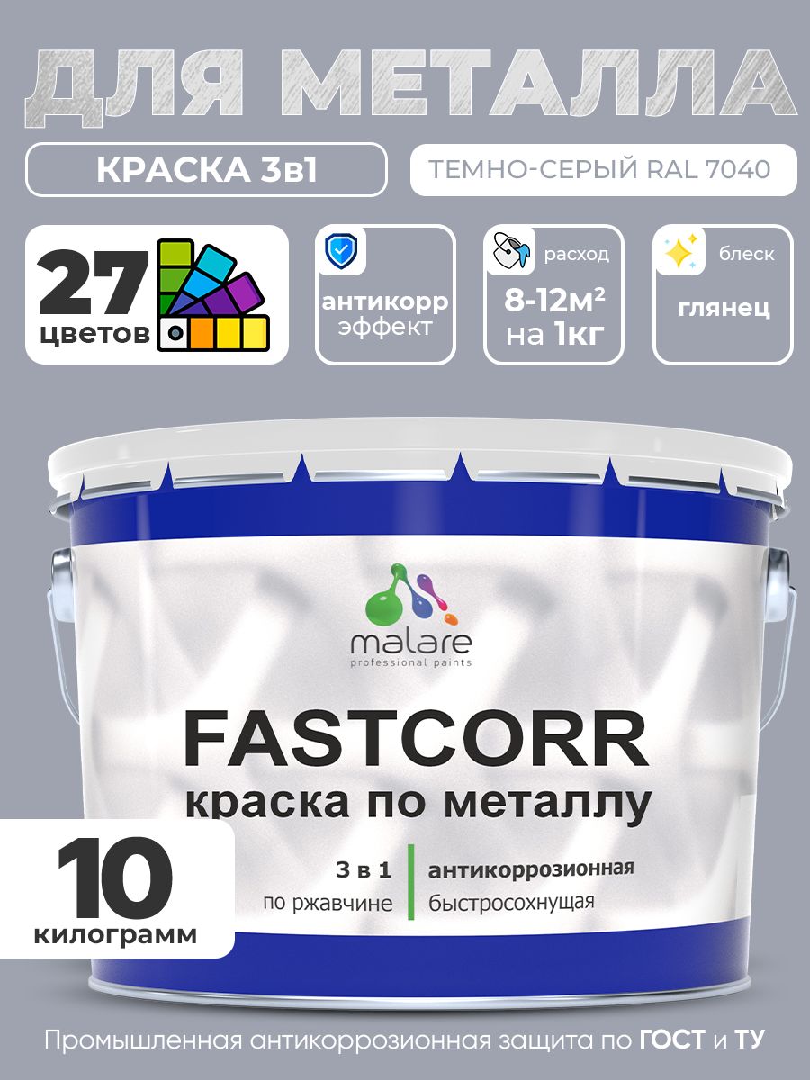 Краска для металла по ржавчине Malare FastCorr, для наружных работ износостойкая