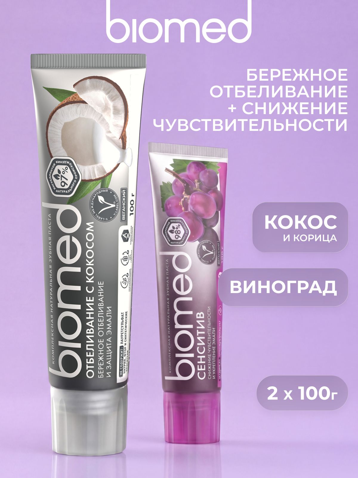Зубная паста отбеливающая для чувствительных зубов и десен BIOMED ОТБЕЛИВАНИЕ С КОКОСОМ + СЕНСИТИВ для взрослых и детей от 6 лет, набор 100 г х 2 шт.