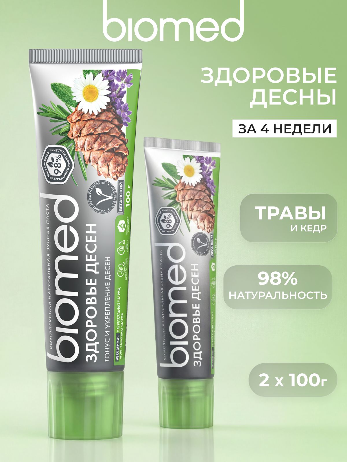 Зубная паста BIOMED (БИОМЕД) ЗДОРОВЬЕ ДЕСЕН для чувствительных зубов и десен, без фтора. КЕДР. Набор 100 г х 2 шт.