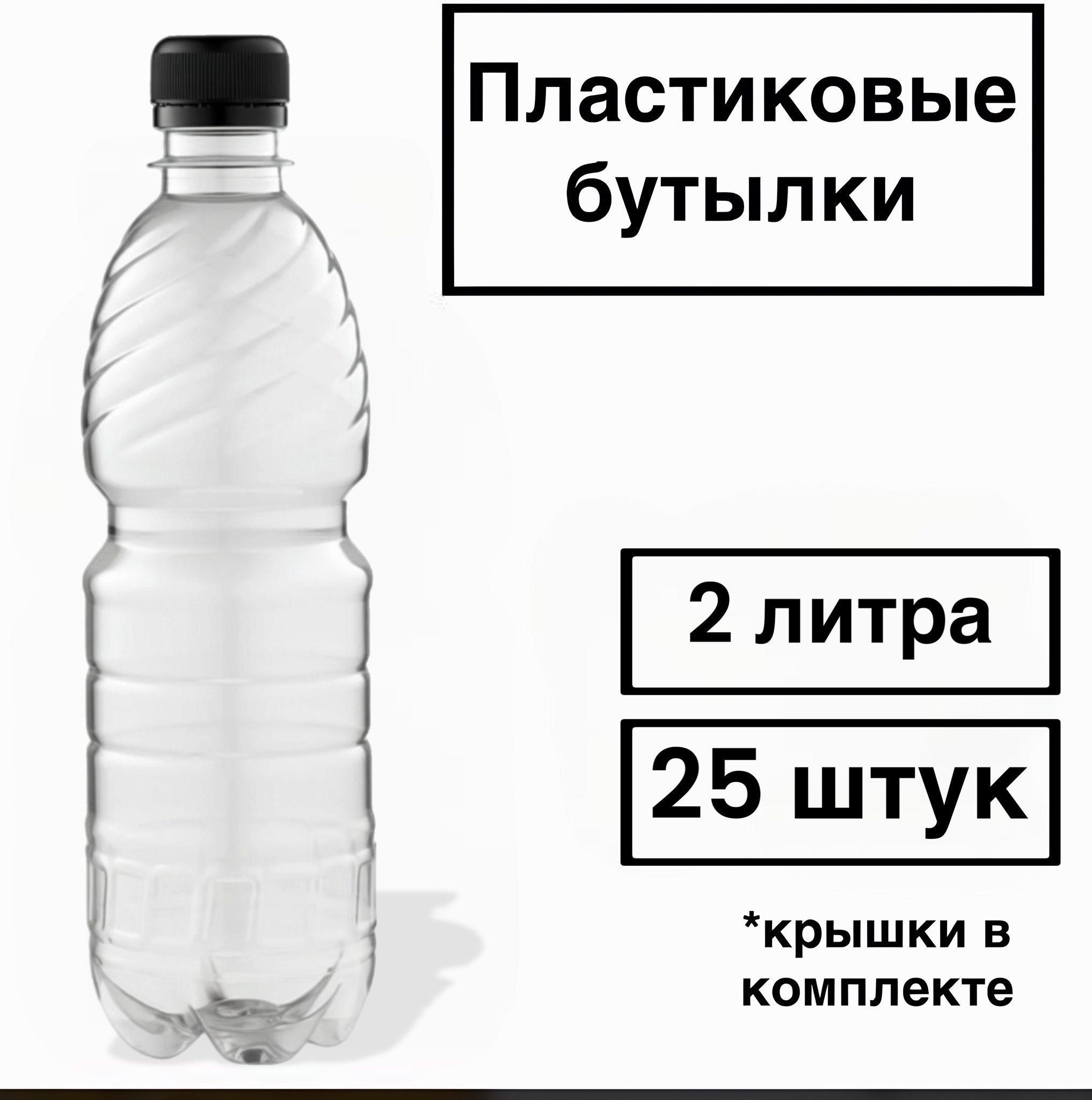 Пластиковаябутылка2литра25шт.(прозрачные)