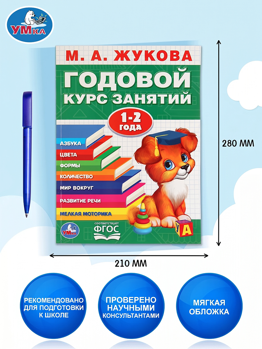 Учебное пособие Годовой курс занятий 1-2 года Умка / развивающие книги для детей | Russian-Language Book - Ozon image 1