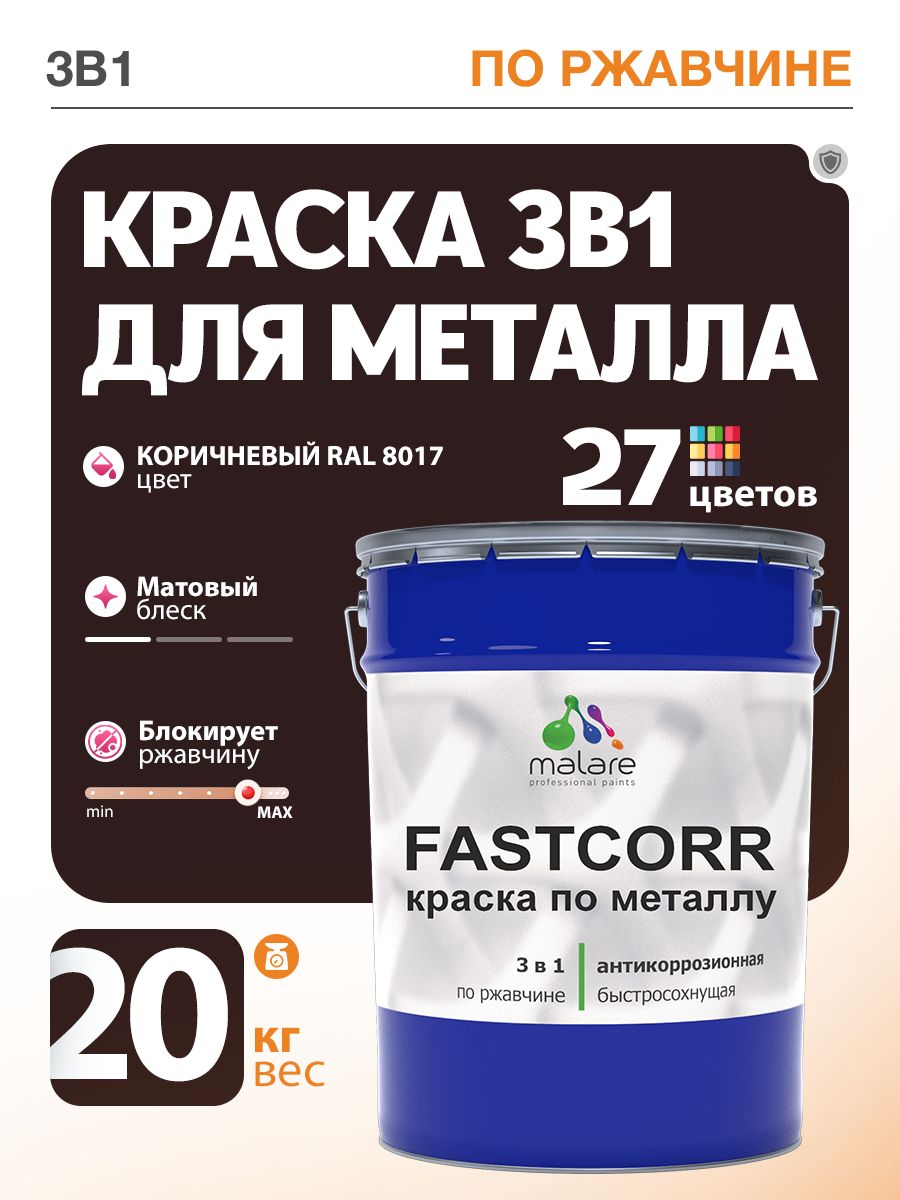 Краска для металла по ржавчине Malare FastCorr, для наружных работ износостойкая, быстросохнущая RAL 8017 коричневый, матовая, 20 кг