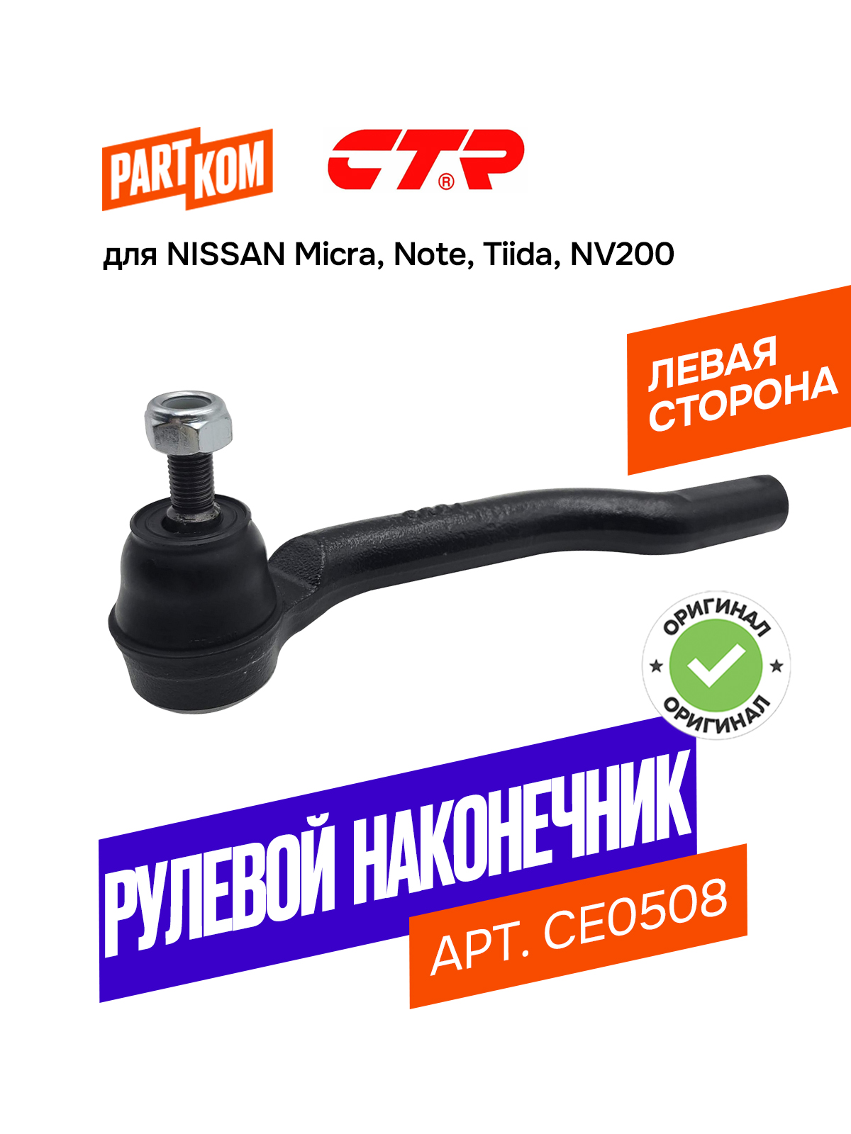 Наконечник рулевой NISSAN NV200 08- LH
