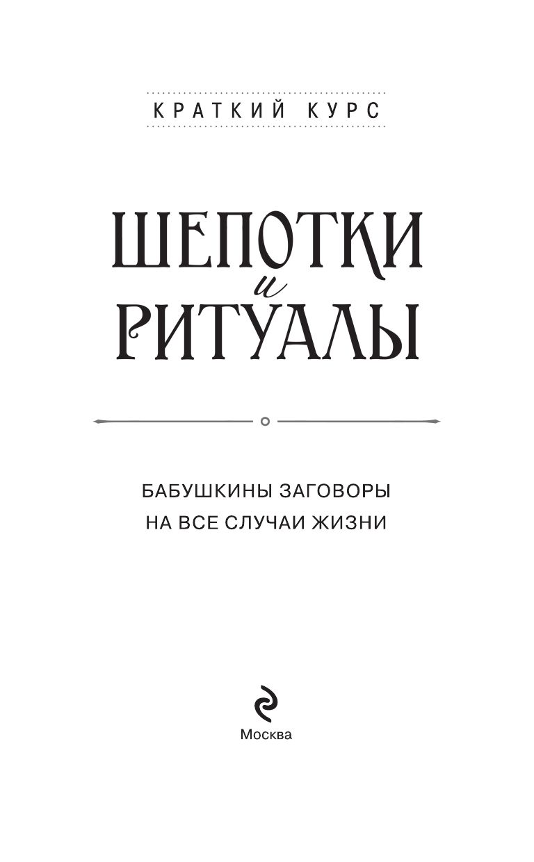 Шепотки и ритуалы. Бабушкины заговоры на все случаи жизни | Russian-Language Book - Ozon image 5