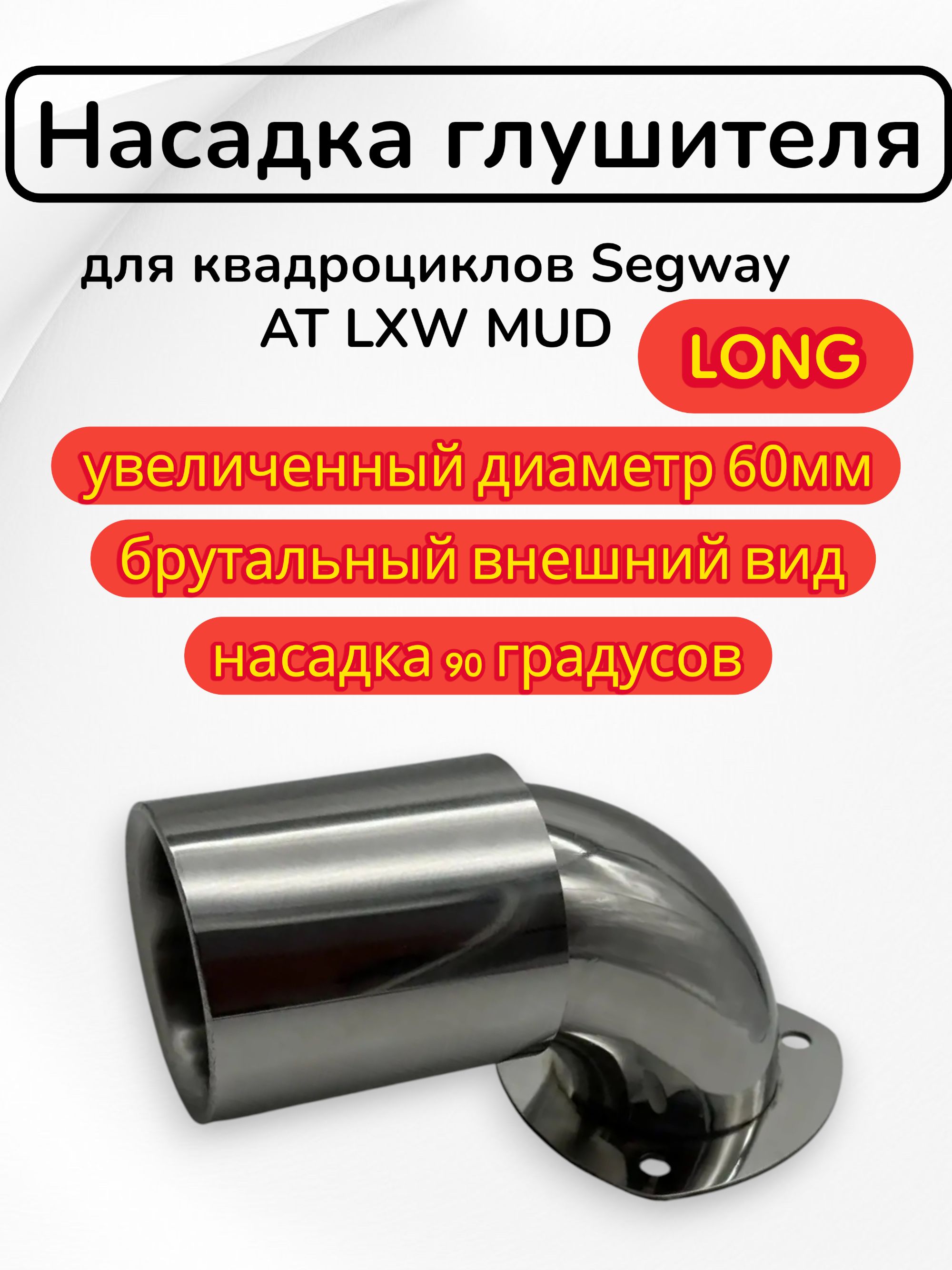 Насадка глушителя (флейта) удлинённая для квадроциклов Segway AT10 LXW ...